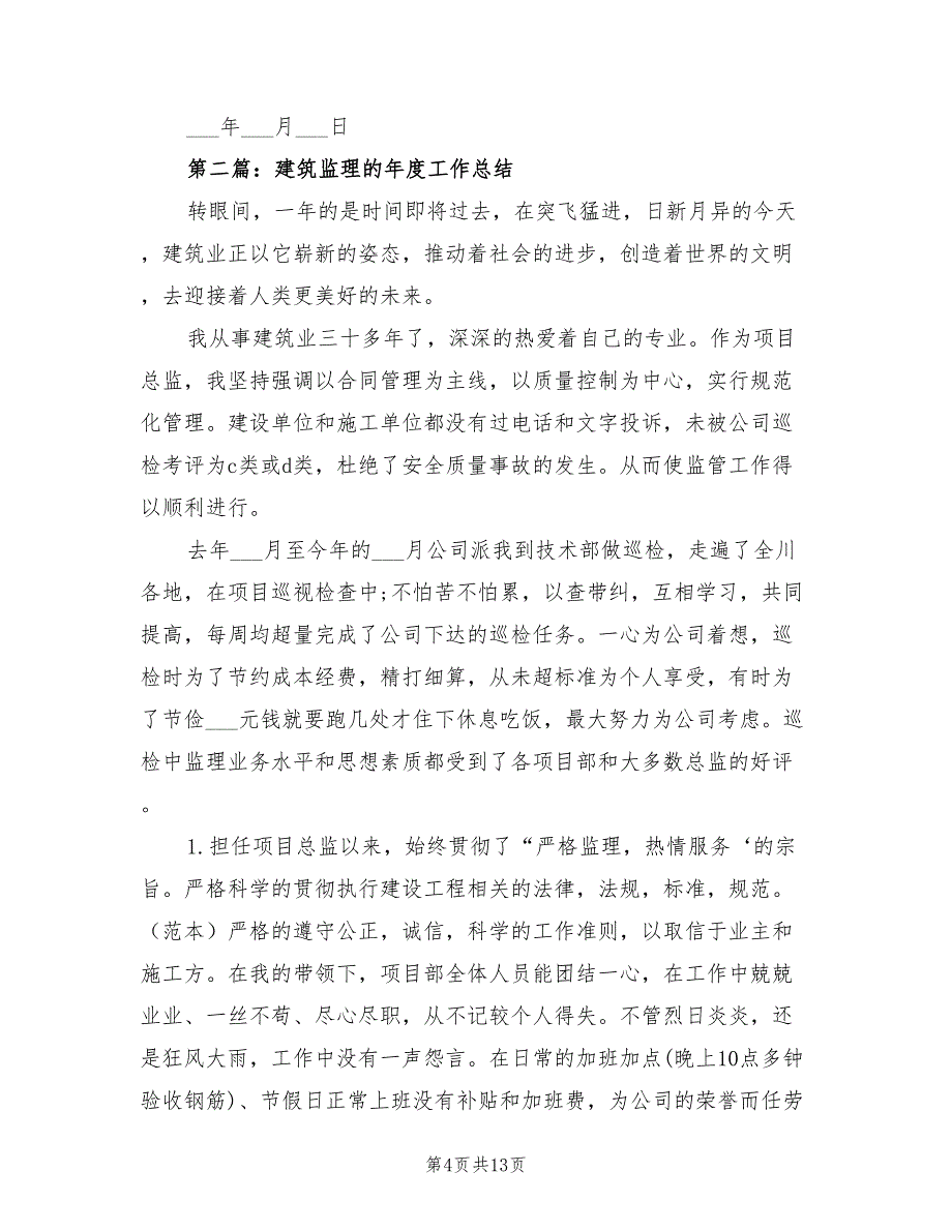 2022年建筑监理个人工作总结_第4页