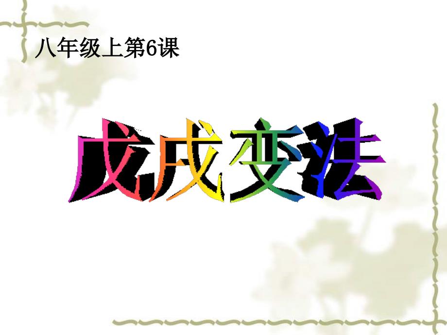 初中二年级历史上册第二单元近代化的探索第7课戊戌变法第一课时课件_第3页