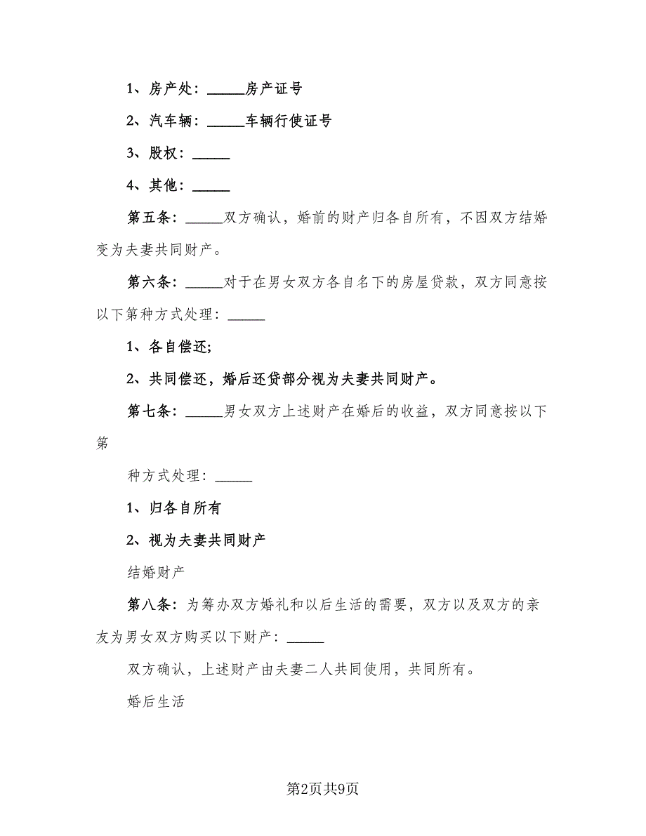 2023年婚前协议书标准模板（二篇）_第2页