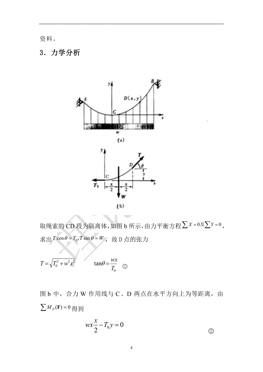 理论力学 悬索桥.doc_第4页