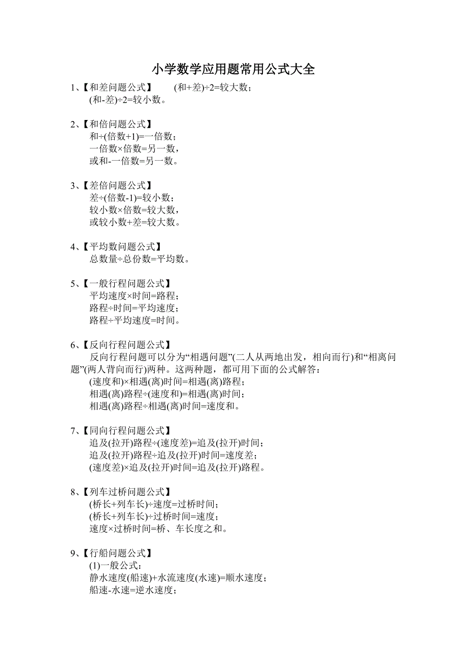 (完整版)小学数学应用题常用公式大全-推荐文档.doc_第1页