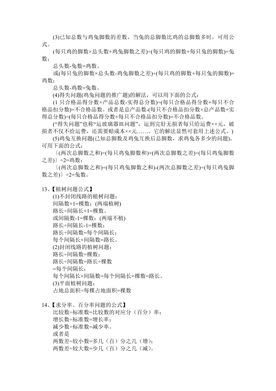 (完整版)小学数学应用题常用公式大全-推荐文档.doc_第3页