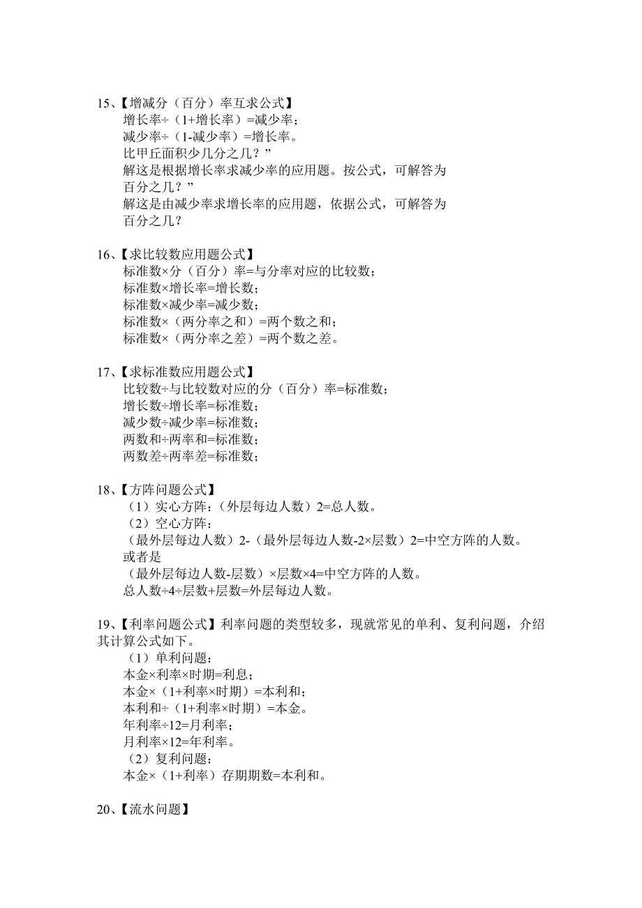 (完整版)小学数学应用题常用公式大全-推荐文档.doc_第4页