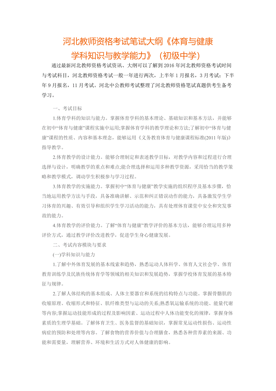 河北教师资格考试笔试大纲《体育与健康学科知识与教学能力》(初级中学)_第1页