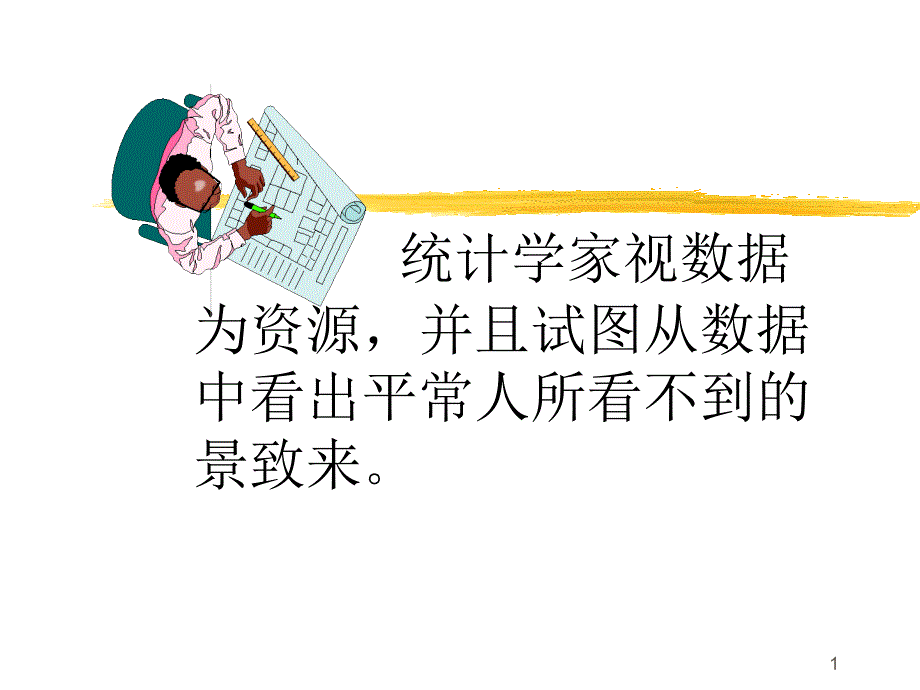 抽样分布和估计培训讲座_第1页