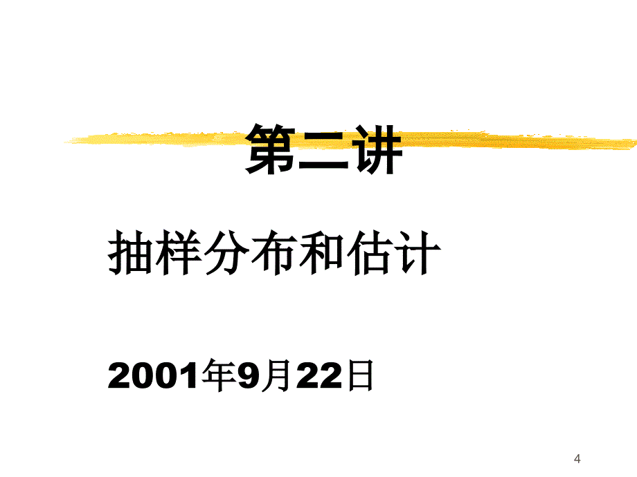 抽样分布和估计培训讲座_第4页