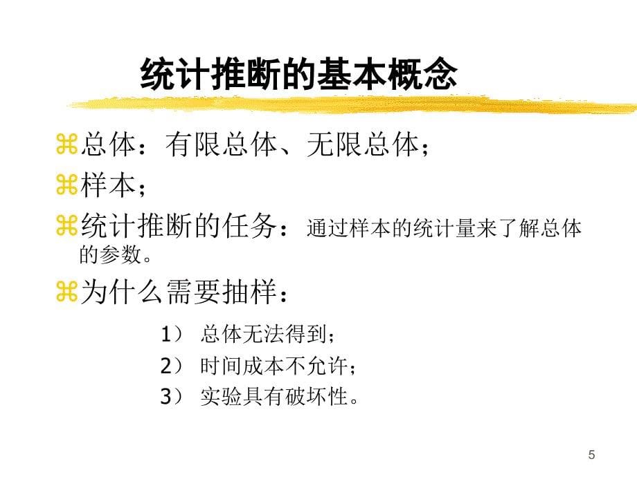 抽样分布和估计培训讲座_第5页