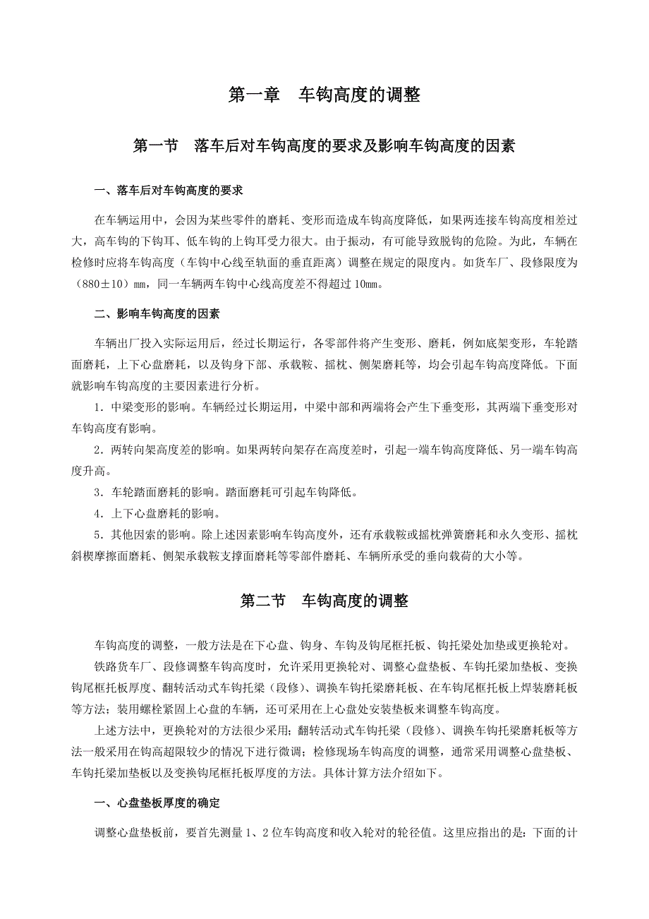 1.第八篇第一章 车钩高度调整方法.doc_第1页