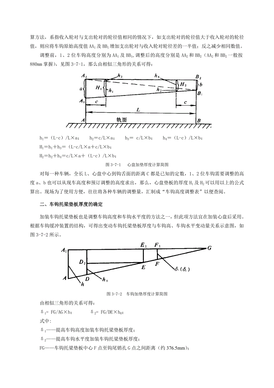 1.第八篇第一章 车钩高度调整方法.doc_第2页