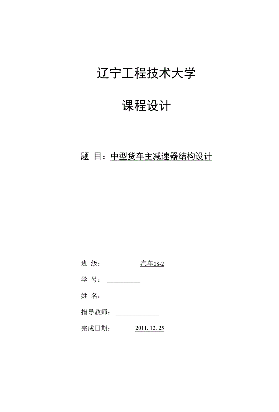 中型货车主减速器结构设计_第1页