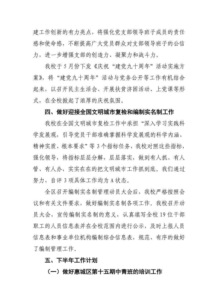 中共惠城区委校工作总结与工作计划_第5页