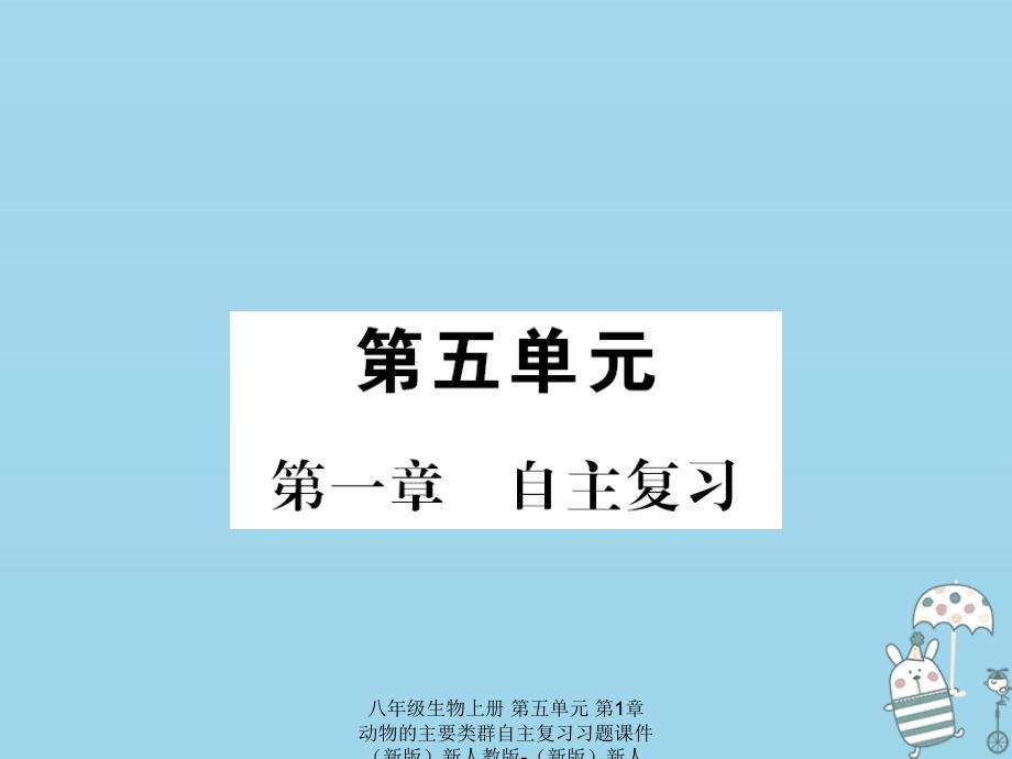 最新八年级生物上册第五单元第1章动物的主要类群自主复习习题课件_第1页