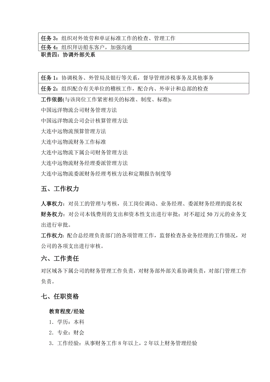 财务部副总经理岗位职责_第3页