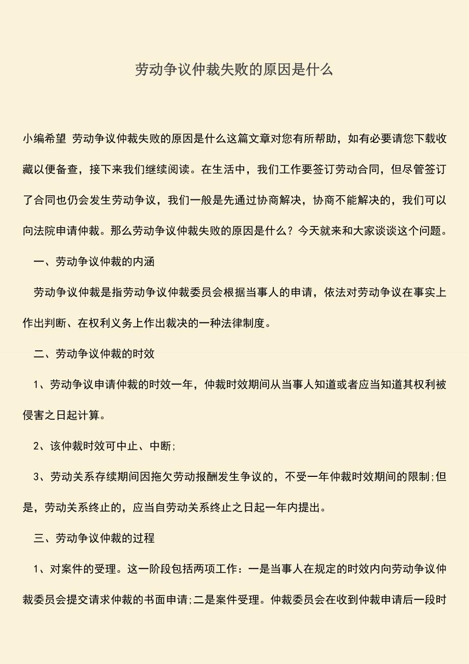 推荐：劳动争议仲裁失败的原因是什么.doc_第1页