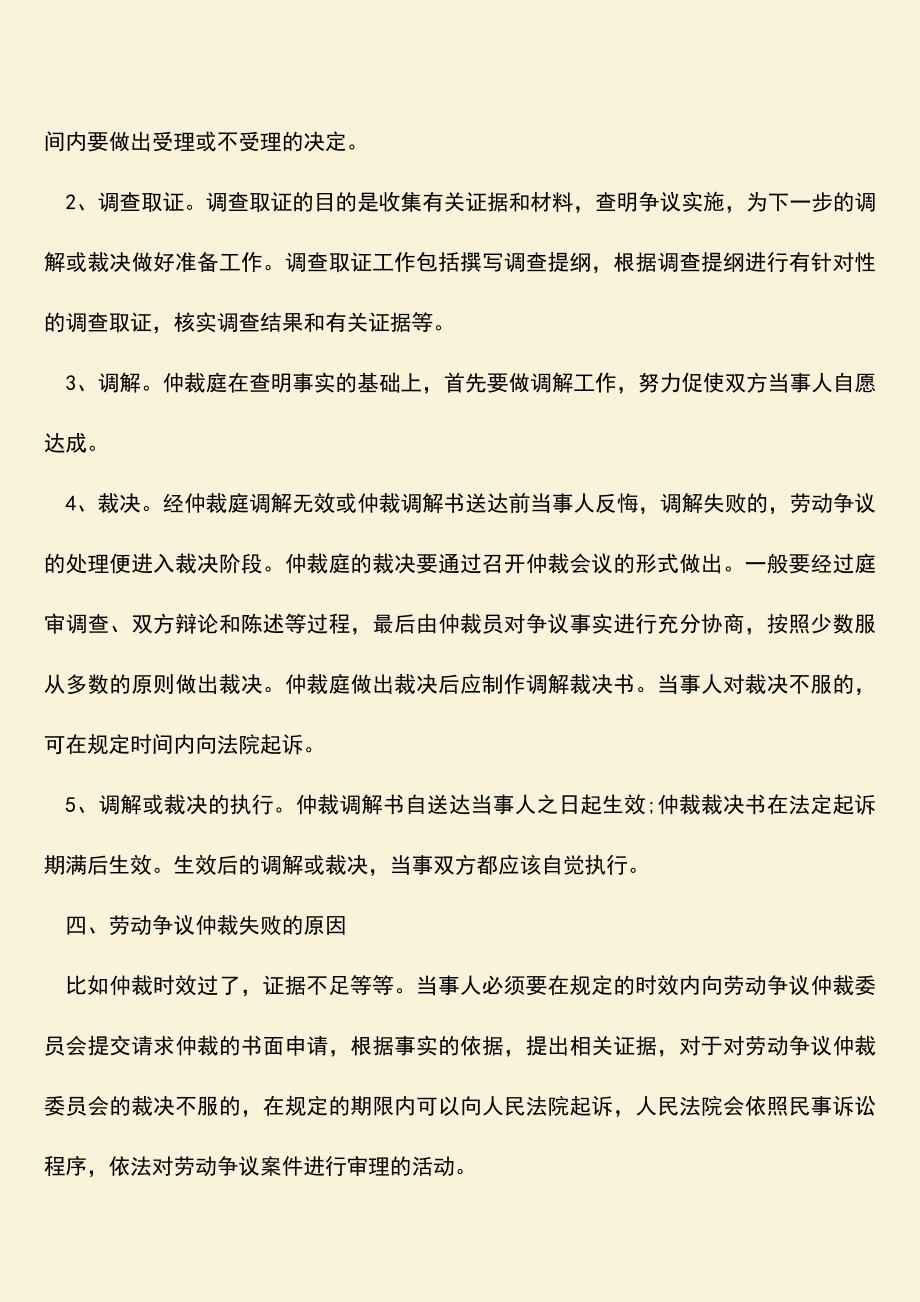 推荐：劳动争议仲裁失败的原因是什么.doc_第2页