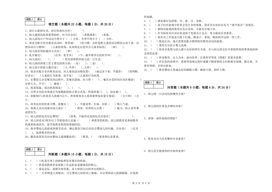 2020年国家职业资格考试《保育员技师》自我检测试卷C卷.doc_第2页