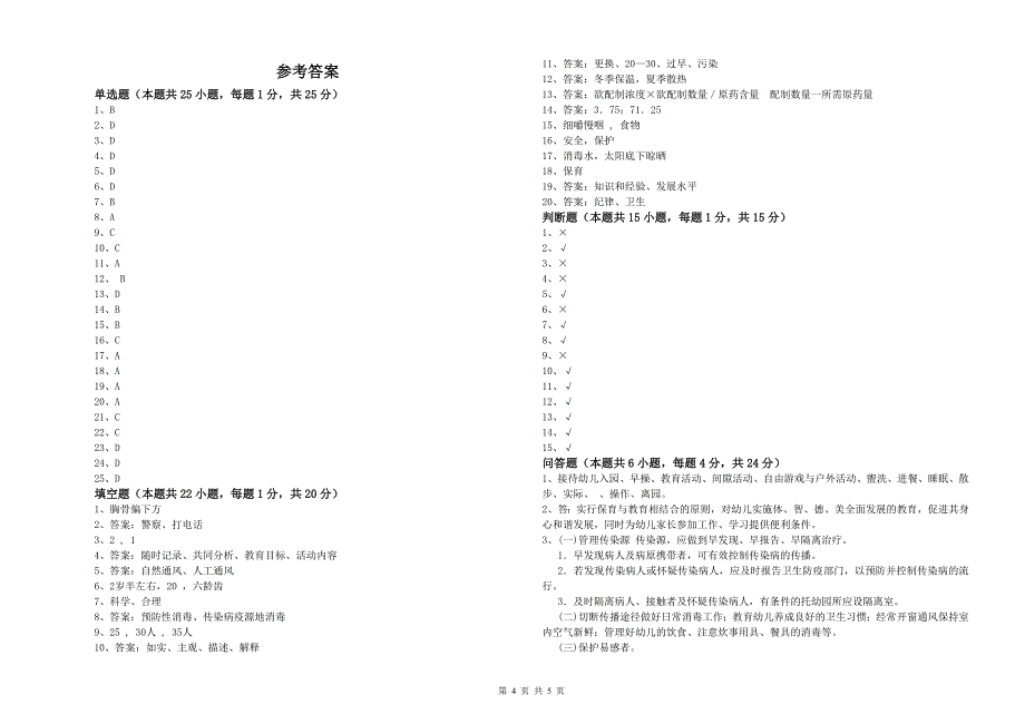 2020年国家职业资格考试《保育员技师》自我检测试卷C卷.doc_第4页