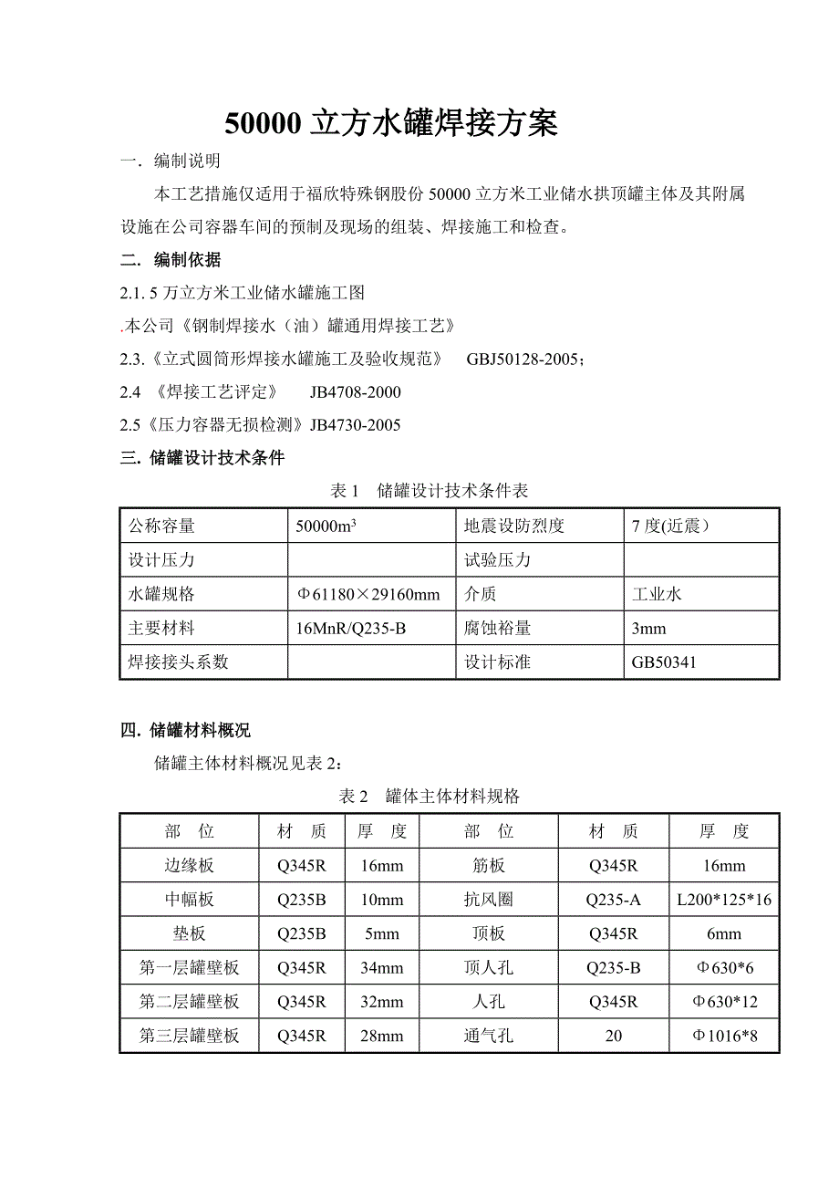 10立方水罐焊接施工方案_第1页