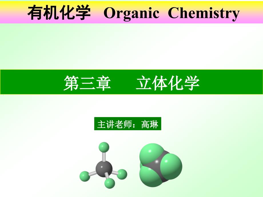 有机化学教学课件PPT立体化学_第1页