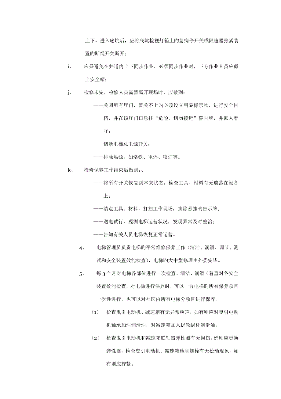 电梯日常维修保养重点标准作业专题规程_第3页