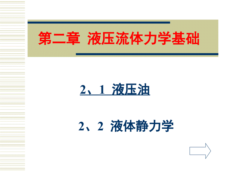 第二章液压流体力学基础_第1页