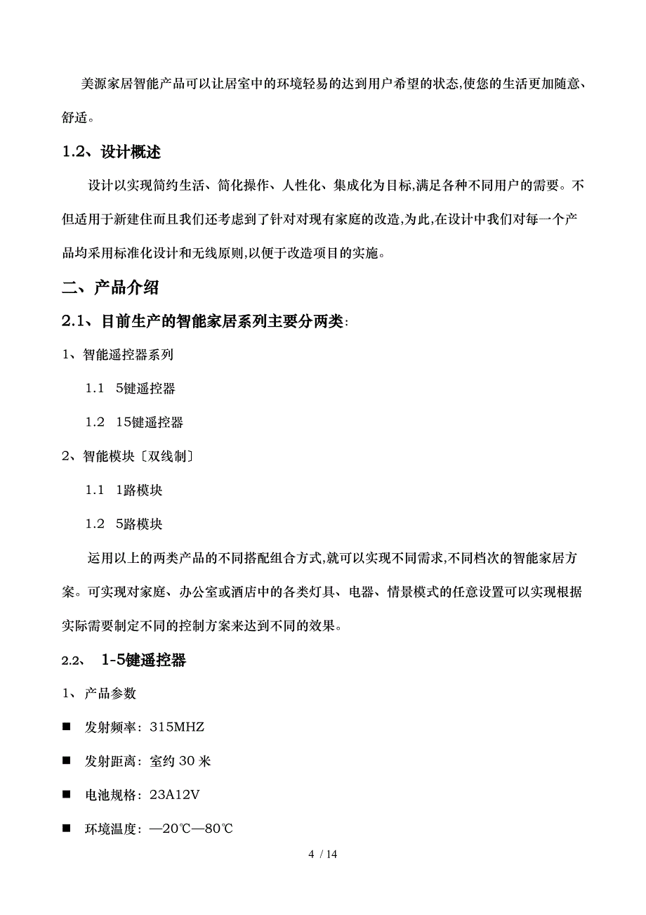 美源智能产品使用说明_第4页