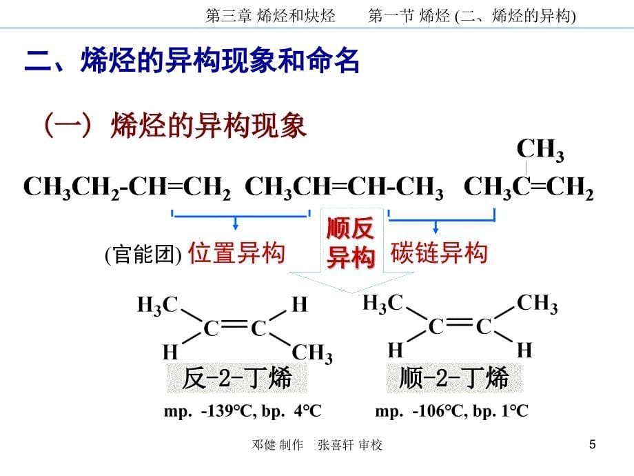 大学有机化学烯烃和炔烃_第5页