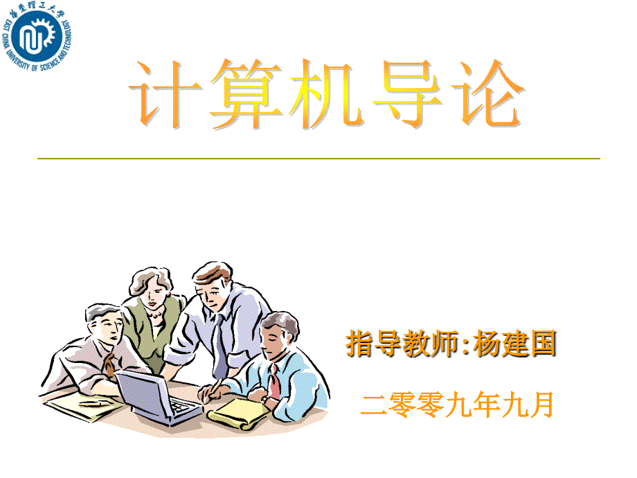 指导教师杨建国课件_第1页