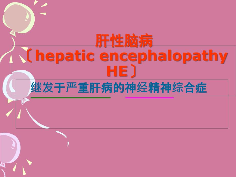 机能学实验氨在肝性脑病发生中的作用ppt课件_第2页