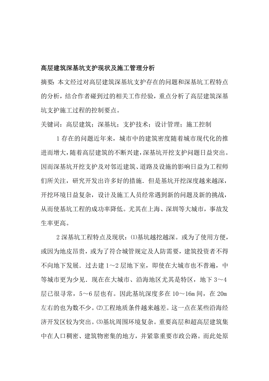 建筑设计论文高层建筑设计论文：高层建筑深基坑支护现状及施工管理分析.doc_第1页