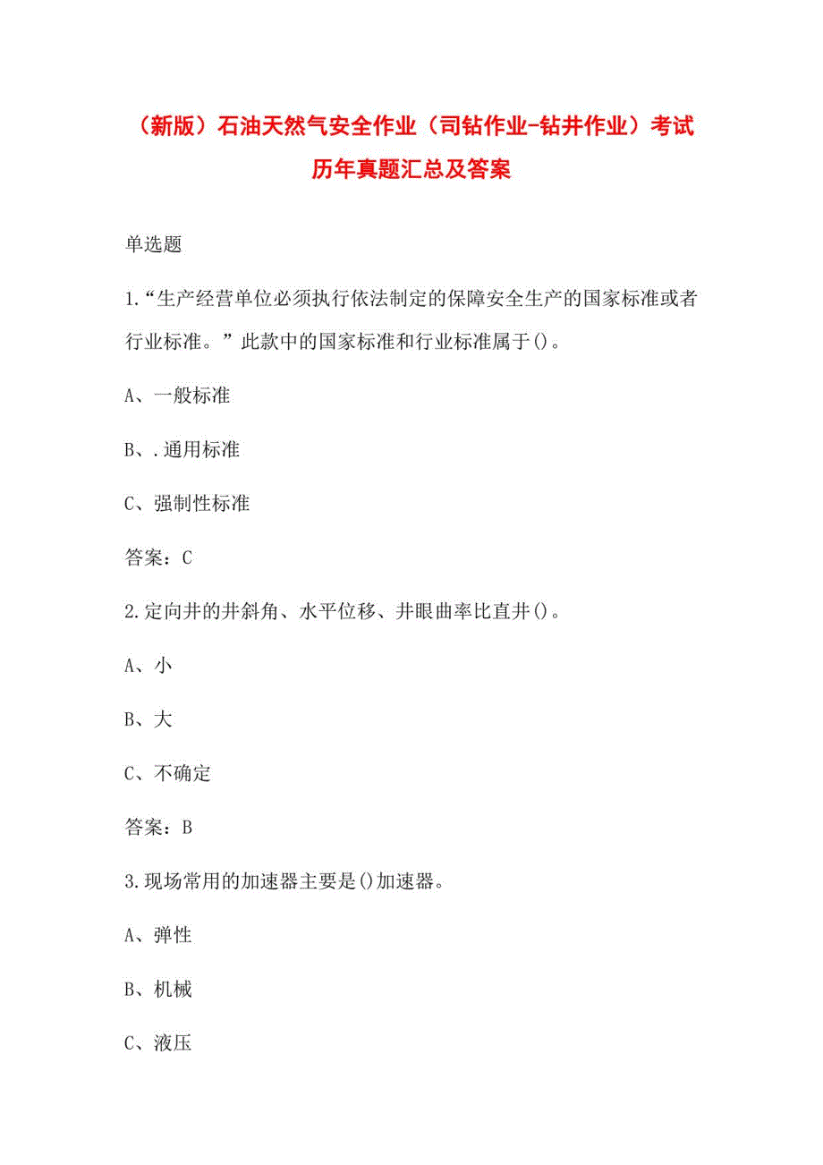 石油天然气安全作业（司钻作业-钻井作业）考试历年真题汇总及答案_第1页