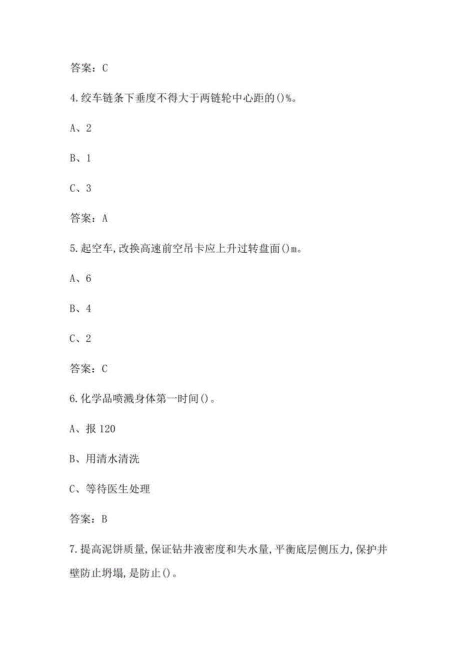 石油天然气安全作业（司钻作业-钻井作业）考试历年真题汇总及答案_第2页