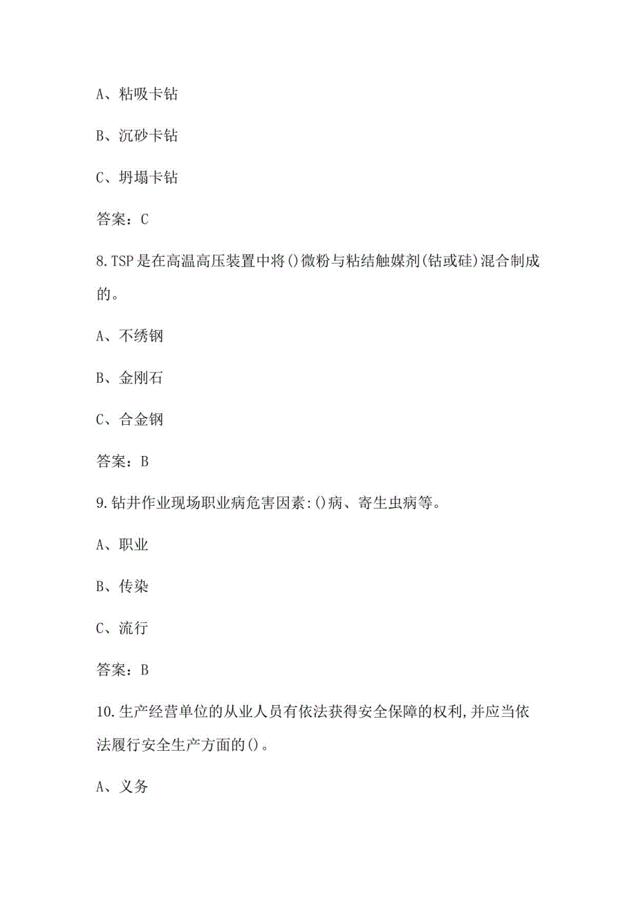 石油天然气安全作业（司钻作业-钻井作业）考试历年真题汇总及答案_第3页