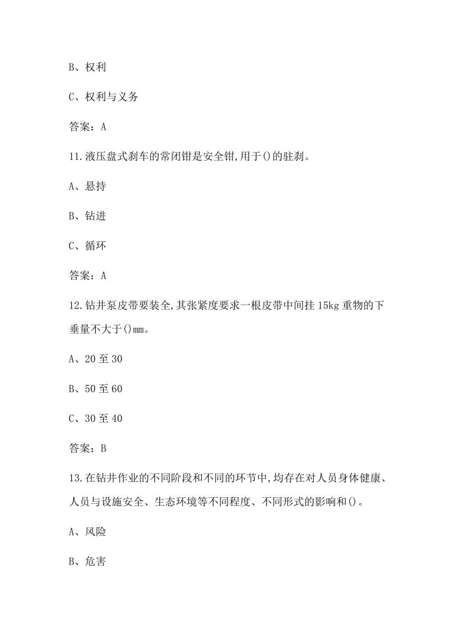 石油天然气安全作业（司钻作业-钻井作业）考试历年真题汇总及答案_第4页