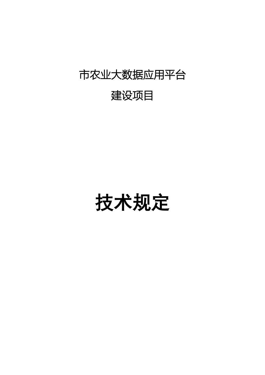 农业大数据应用平台技术要求_第1页