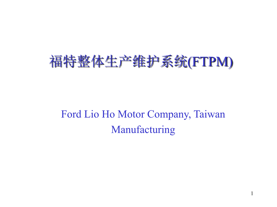 福特汽车整体生产维护系统FTPM_第1页