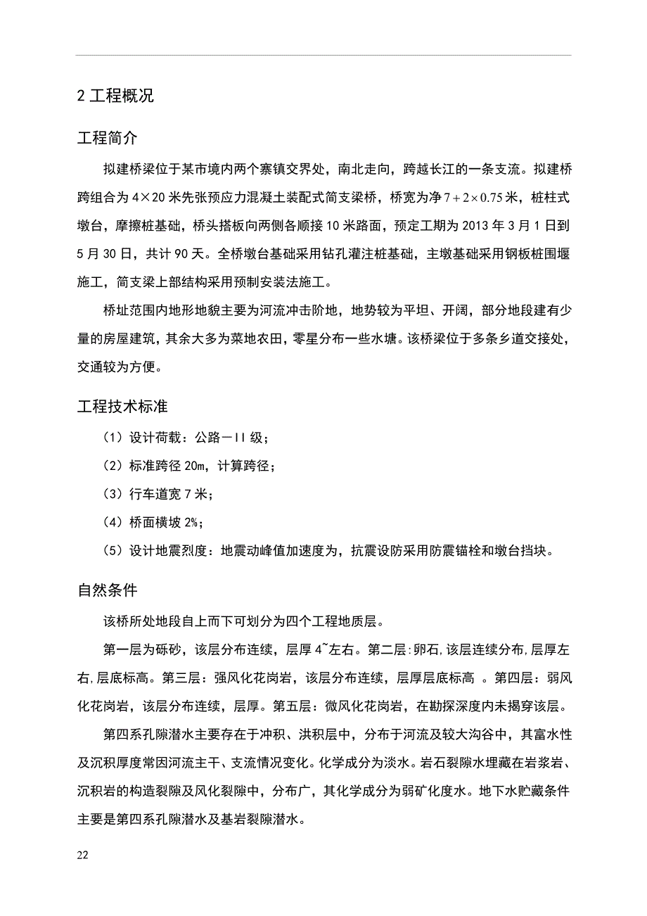 某桥梁的施工组织设计.doc_第4页