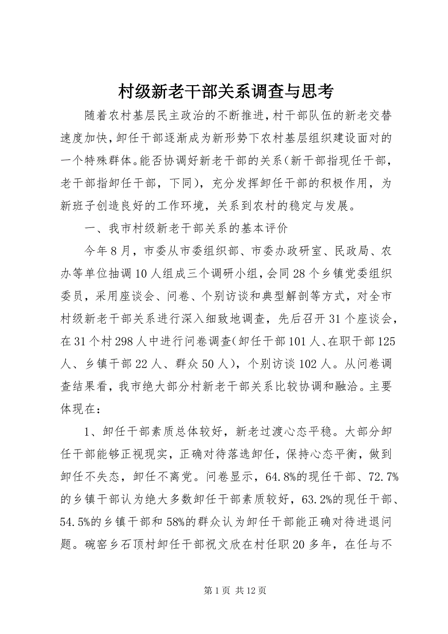 2023年村级新老干部关系调查与思考.docx_第1页
