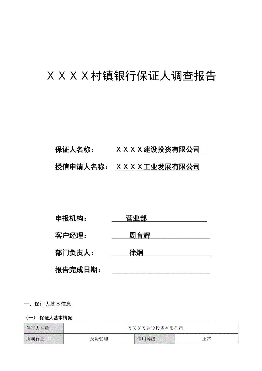 村镇银行保证人调查报告_第1页