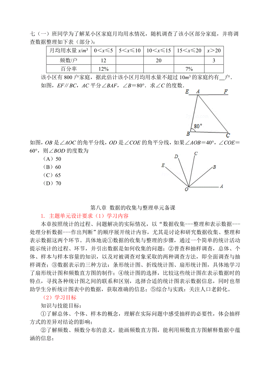 第八章数据的收集与整理_第1页