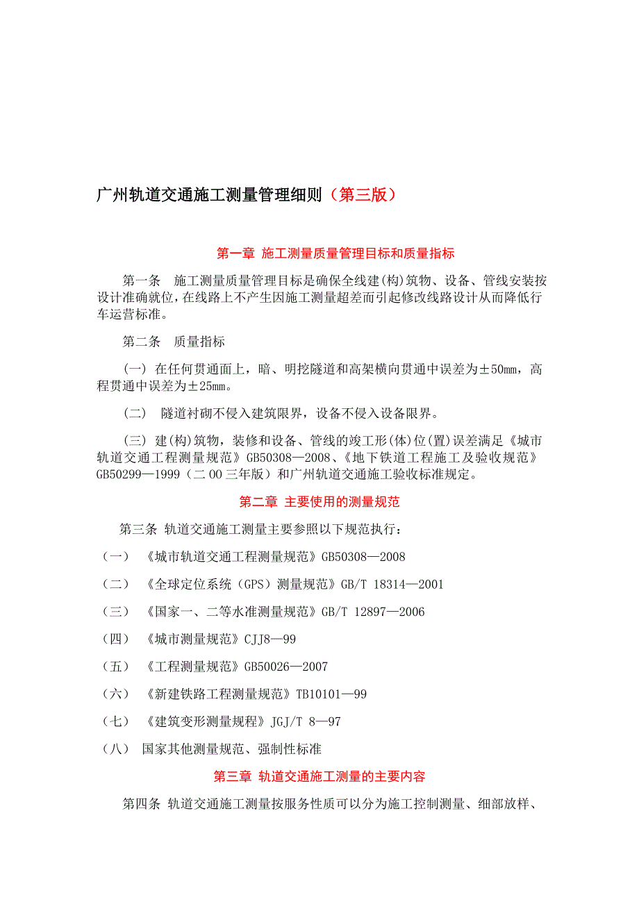 广州轨道交通施工测量管理细则三519_第1页