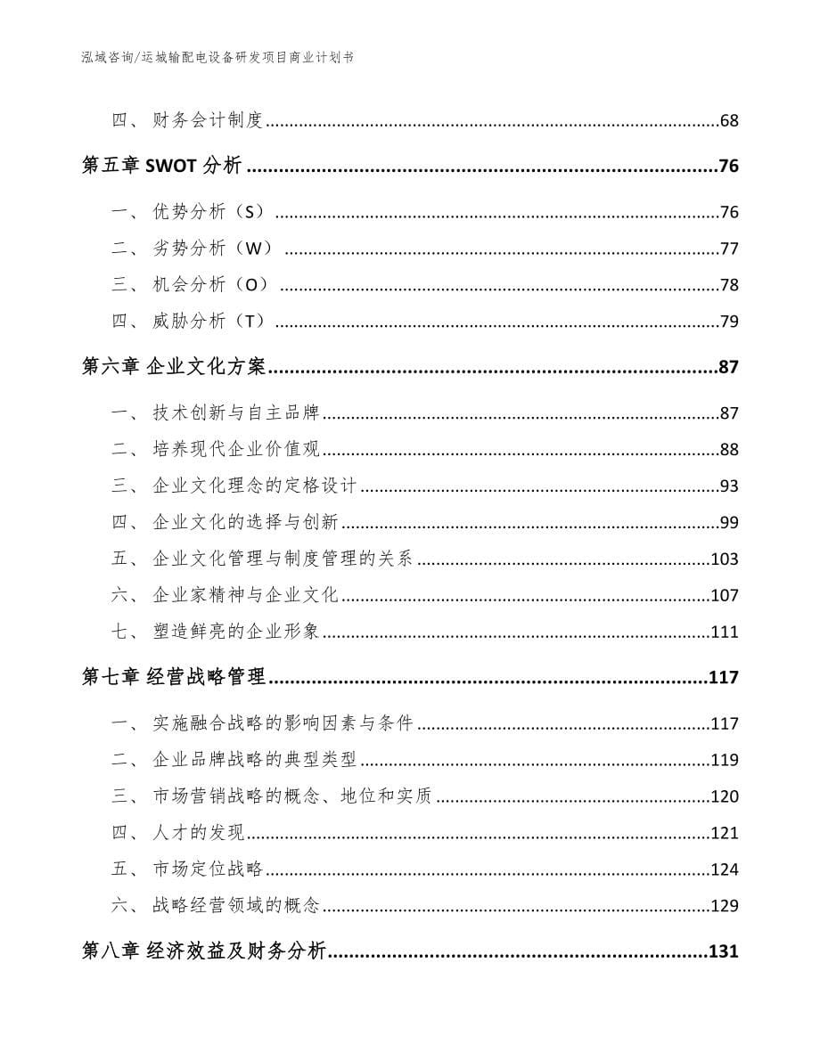 运城输配电设备研发项目商业计划书_范文模板_第5页