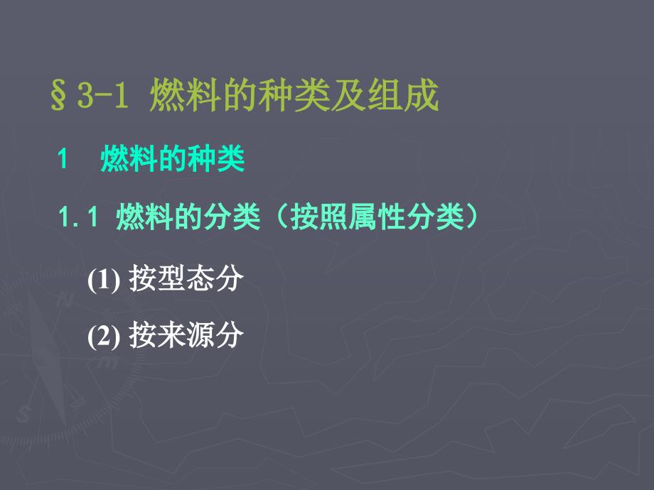 燃料的种类和组成PPT课件_第3页