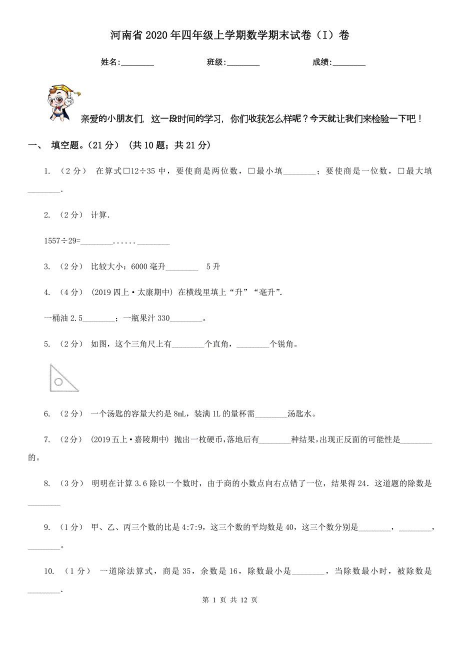 河南省2020年四年级上学期数学期末试卷（I）卷（新版）_第1页