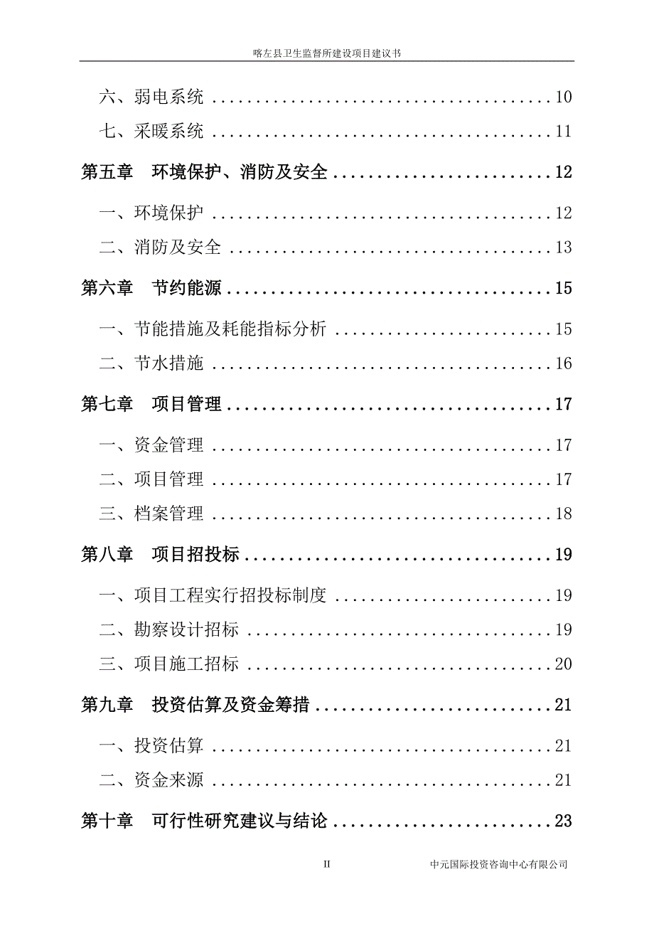 卫生监督所建设工程可行性研究报告.doc_第4页