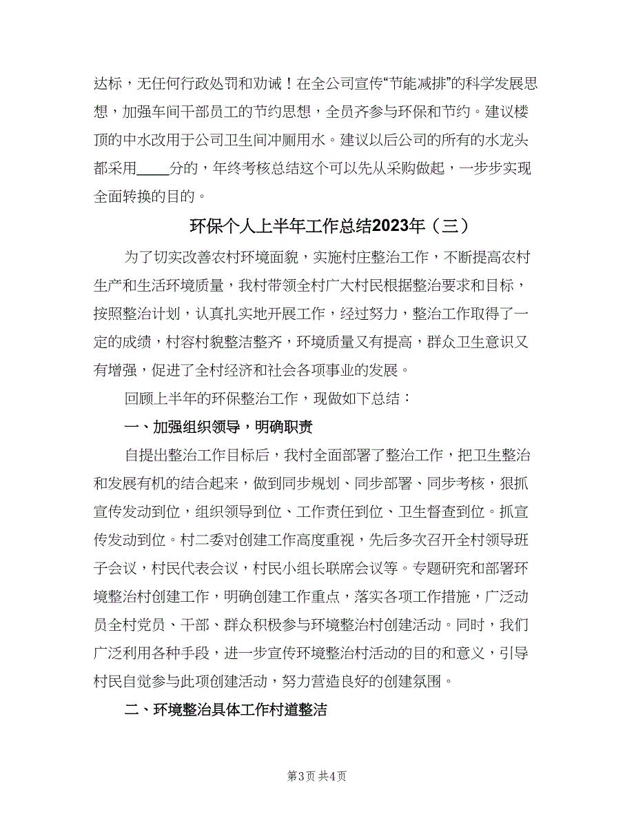 环保个人上半年工作总结2023年（3篇）_第3页