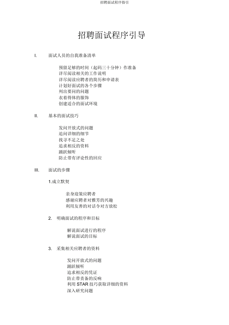 招聘面试程序指引.docx_第1页