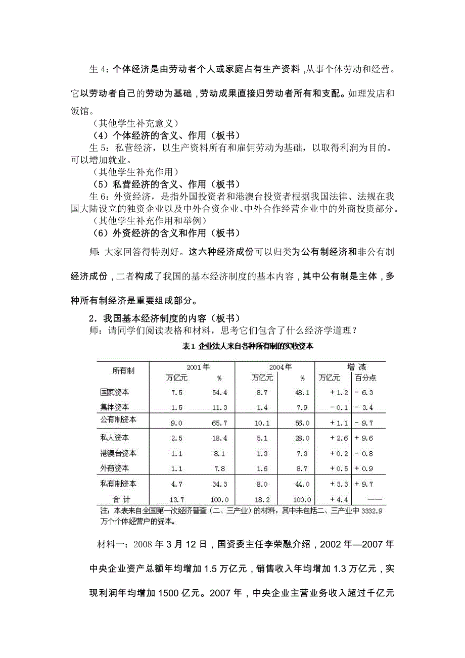 课例：我国的基本经济制度教学设计精品教育_第3页