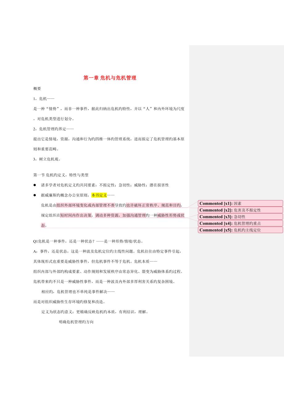 2022危机传播管理完整笔记胡百精_第1页