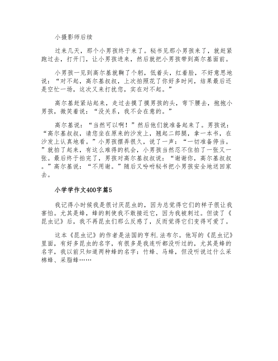 精选小学学作文400字锦集5篇_第4页